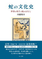 蛇の文化史 世界の切手と蛇のはなし [ 内藤 陽介 ]