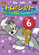【特典】トムとジェリー　どどーんと32話　てんこもりパック Vol.6(パタパタクリアファイル（A5サイズ）)…