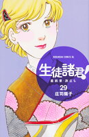 生徒諸君！　最終章・旅立ち（29）