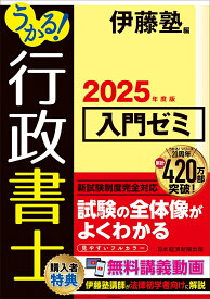 うかる！ 行政書士 入門ゼミ 2025年度版 [ 伊藤塾 ]