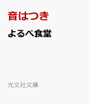 よるべ食堂