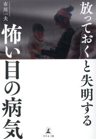 放っておくと失明する　怖い目の病気