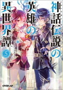 神話伝説の英雄の異世界譚（5）