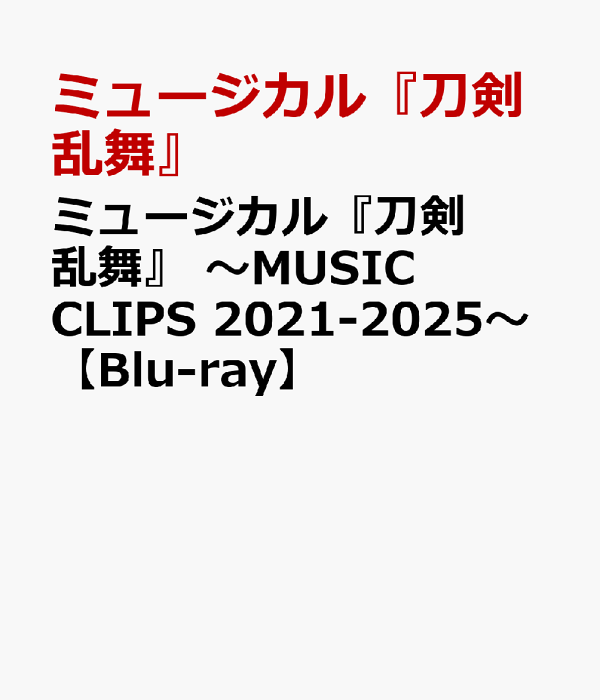 ミュージカル 刀剣乱舞～MUSIC CLIPS 2021-2025～ DVD】ミュージカル『刀剣乱舞』 ～MUSIC CLIPS 2021-2025