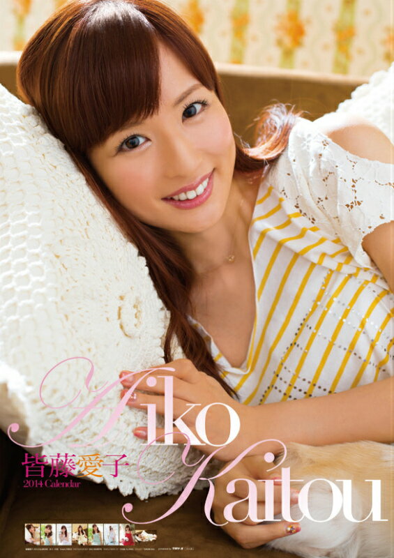皆藤愛子　全裸 皆藤愛子 - 2014年カレンダー - 4968855141360 : 本 - 楽天ブックス