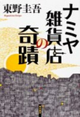ナミヤ雑貨店の奇蹟