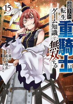 追放された転生重騎士はゲーム知識で無双する(15)