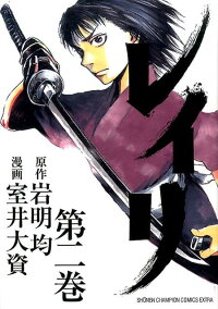 楽天ブックス レイリ 第2巻 室井大資 本