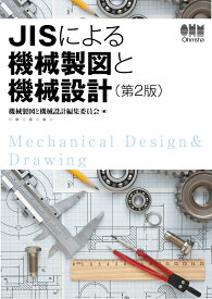 JISによる機械製図と機械設計（第2版） [ 機械製図と機械設計編集委員会 ]
