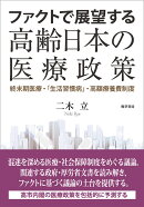 ファクトで展望する高齢日本の医療政策