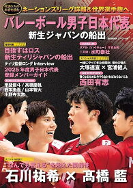 バレーボール男子日本代表　新生ジャパンの船出 [ 世界文化社 ]