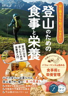 山に登るなら知っておきたい 登山のための食事と栄養 安全に山を楽しむための栄養学入門 [ 清野 隼 ]