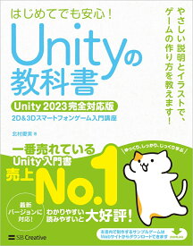 Unityの教科書 Unity 2023完全対応版 [ 北村愛実 ]