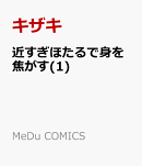 近すぎほたるで身を焦がす(1)
