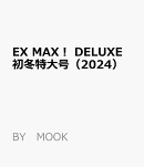 EX　MAX！　DELUXE　初冬特大号（2024）