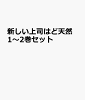 新しい上司はど天然 1〜2巻セット