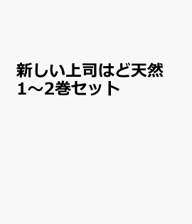 新しい上司はど天然 1〜2巻セット