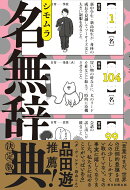 名無辞典　決定版