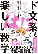 ド文系でも楽しい数学 直感がことごとく裏切られる7つの話