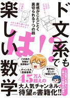 ド文系でも楽しい数学 直感がことごとく裏切られる7つの話 [ ド文系でも楽しい【ゆっくり数学の雑学】 ]