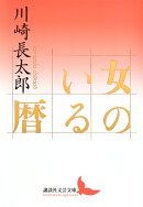 女のいる暦