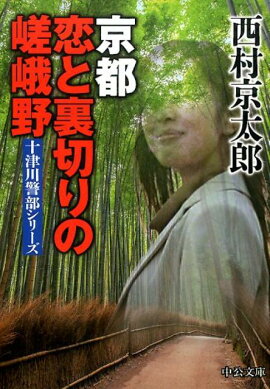 京都恋と裏切りの嵯峨野