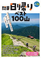 関東日帰りベスト100山 （ブルーガイド山旅ブックス） [ ブルーガイド編集部 ]