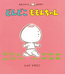 どんどこ　ももんちゃん
