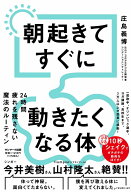 朝起きてすぐに動きたくなる体 [ 庄島義博 ]