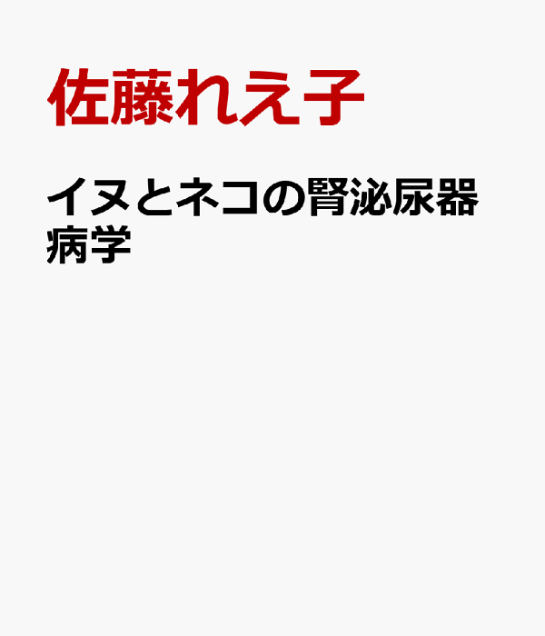 イヌとネコの腎泌尿器病学　裁断済 イヌとネコの腎泌尿器病学 裁断済 - メルカリ