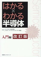 はかる×わかる半導体入門編 改訂版
