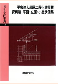 【POD】平家建入母屋二段化粧屋根ほか （絵で見る工匠事典） [ 建築資料研究社 ]