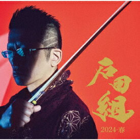 石田組 結成10周年記念 2024・春 (CD＋DVD) [ 石田組 ]