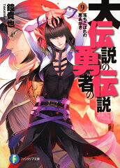 大伝説の勇者の伝説9 落ちこぼれの悪あがき