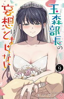 玉森部長の妄想はとまらない　9