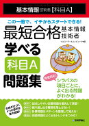 最短合格 基本情報技術者 学べる【科目A】問題集