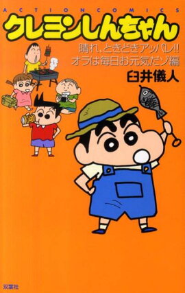 クレヨンしんちゃん（晴れ、ときどきアッパレ！！オラ）