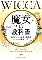 魔女の教科書 自然のパワーで幸せを呼ぶウイッカの魔法入門 （フェニックスシリーズ） [ スコット・カニ…