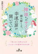 神様からのサインを読み解くと、幸運の扉が開いていく