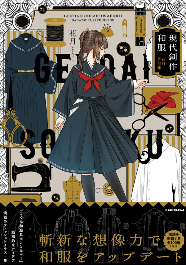 楽天ブックス 現代創作和服 花月作品集 1 花月 本