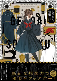 現代創作和服 花月作品集 [ 花月 ]