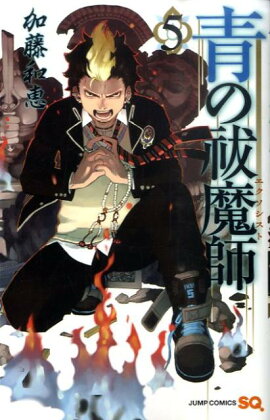 青の祓魔師 5