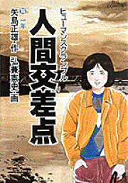 楽天ブックス: クルーズ（1） - 医師山田公平航海誌 - 矢島正雄