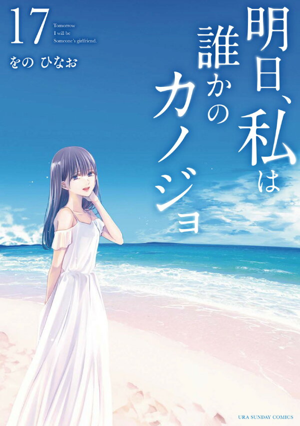楽天ブックス: 明日、私は誰かのカノジョ（17） - をの ひなお  