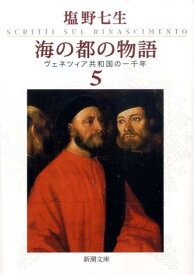 海の都の物語 ヴェネツィア共和国の一千年 5 （新潮文庫　新潮文庫） [ 塩野 七生 ]