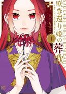 咲き還り姫の葬歌〜捨てられた花は復讐に舞う〜 1