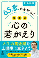 65歳から始める 和田式 心の若がえり [ 和田 秀樹 ]