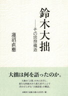 鈴木大拙 その思想構造 [ 蓮沼 直應 ]