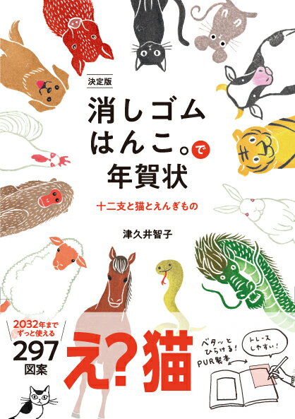 決定版 消しゴムはんこ で年賀状 十二支と猫とえんぎもの 津久井 智子 本 楽天ブックス