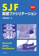 SJF 関節ファシリテーション 第2版